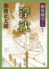 新潮文庫<br> 剣客商売十六　浮沈