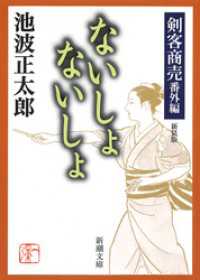 新潮文庫<br> 剣客商売番外編　ないしょ　ないしょ