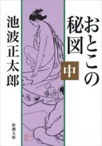 おとこの秘図（中）