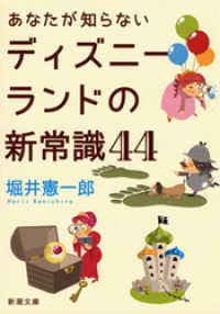 あなたが知らないディズニーランドの新常識44 新潮文庫