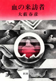 新潮文庫<br> 血の来訪者