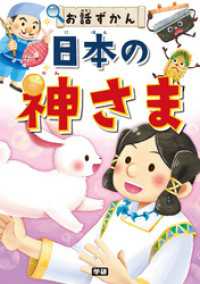 日本の神さま お話ずかん