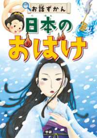 お話ずかん<br> 日本のおばけ