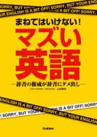 まねてはいけない！マズい英語 - 辞書の権威が辞書にダメ出し