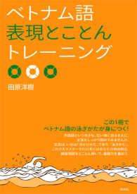 ベトナム語表現とことんトレーニング