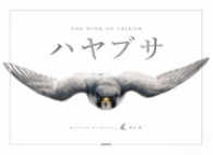 ハヤブサ THE WING OF FALCON