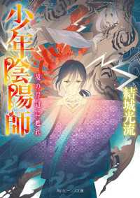 少年陰陽師　境の岸辺に甦れ【電子特典付き】 角川ビーンズ文庫