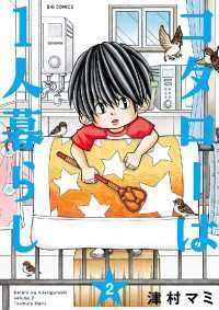 コタローは1人暮らし（２） ビッグコミックス