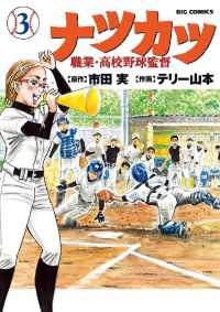 ビッグコミックス<br> ナツカツ 職業・高校野球監督（３）