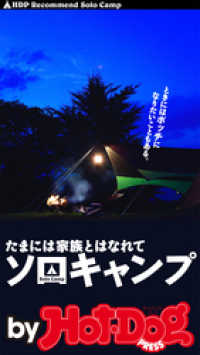 ｂｙ　Ｈｏｔ－Ｄｏｇ　ＰＲＥＳＳ　たまには家族とはなれてソロキャンプ Ｈｏｔ－Ｄｏｇ　ＰＲＥＳＳ　Ｓｅｌｅｃｔｉｏｎ