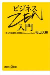 ビジネスＺＥＮ入門 講談社＋α新書