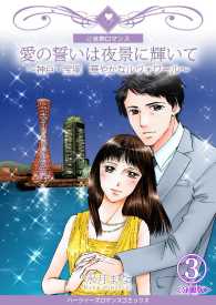 愛の誓いは夜景に輝いて～神戸・宝塚　華やかなルヴォワール～【分冊版】 - ３巻