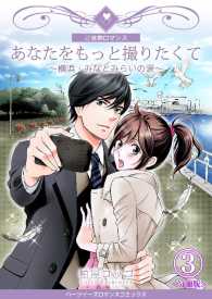 あなたをもっと撮りたくて～横浜・みなとみらいの涙～【分冊版】 - ３巻