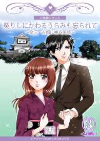 契りしにかわるうらみも忘られて～金沢・古都に咲く笑顔～【分冊版】 - ３巻