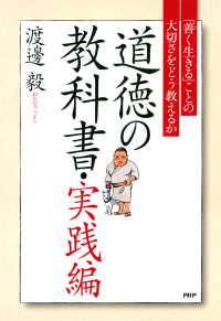 道徳の教科書・実践編 - 「善く生きる」ことの大切さをどう教えるか