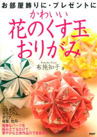 かわいい花のくす玉おりがみ 布施知子 電子版 紀伊國屋書店ウェブストア オンライン書店 本 雑誌の通販 電子書籍ストア