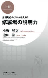 危機対応のプロが教える！ 修羅場の説明力