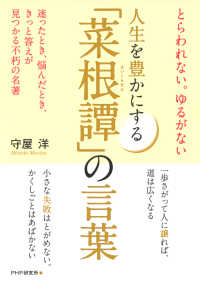 とらわれない。ゆるがない 人生を豊かにする「菜根譚」の言葉