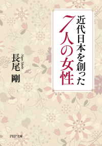 近代日本を創った7人の女性