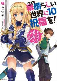 この素晴らしい世界に祝福を！ 10　ギャンブル・スクランブル！【電子特別版】 角川スニーカー文庫