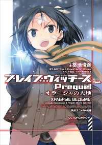 ブレイブウィッチーズprequel オラーシャの大地 島田フミカネ ｐｒｏｊｅｋｔｗｏｒｌｄｗｉｔｃｈｅｓ 原作 島田フミカネ カバーイラスト 築地俊彦 著者 櫛灘ゐるゑ 挿絵 電子版 紀伊國屋書店ウェブストア オンライン書店 本 雑誌の通販 電子