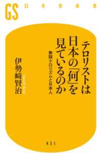 幻冬舎新書<br> テロリストは日本の「何」を見ているのか　無限テロリズムと日本人