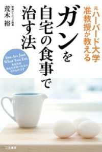 ガンを自宅の食事で治す法　あなたはあなたが食べたものそのものです　Ｙｏｕ　ＡｒｅＪｕｓｔ　Ｗｈａｔ　Ｙｏｕ　Ｅａｔ．