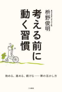 考える前に動く習慣　始める、進める、続ける――禅の活かし方