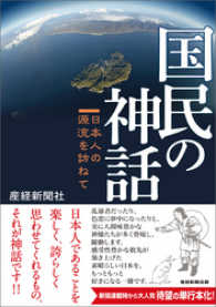 国民の神話　日本人の源流を訪ねて