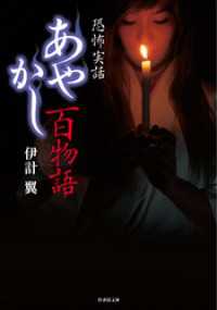 あやかし百物語 竹書房怪談文庫