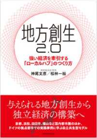 地方創生２．０―強い経済を牽引する「ローカルハブ」のつくり方