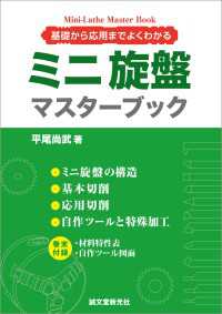 ミニ旋盤マスターブック - 基礎から応用までよくわかる