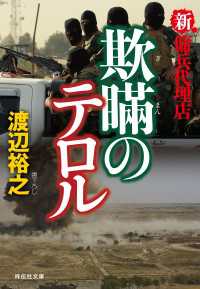 新・傭兵代理店  欺瞞のテロル 祥伝社文庫