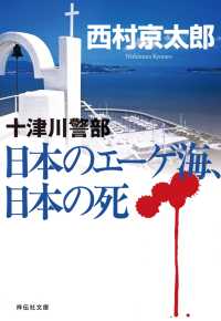 祥伝社文庫<br> 日本のエーゲ海、日本の死