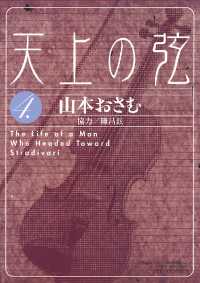 ビッグコミックス<br> 天上の弦（４）