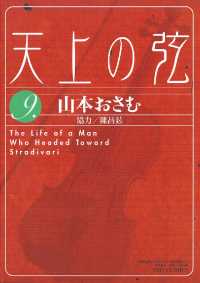 ビッグコミックス<br> 天上の弦（９）