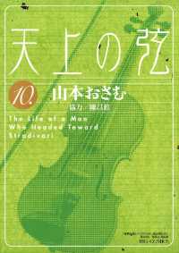 ビッグコミックス<br> 天上の弦（１０）