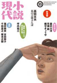 小説現代　２０１６年　１１月号 小説現代