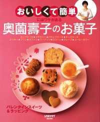 “おいしくて簡単”にはワケがある　奥薗壽子のお菓子 レタスクラブMOOK