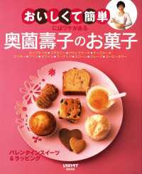 レタスクラブMOOK<br> “おいしくて簡単”にはワケがある　奥薗壽子のお菓子