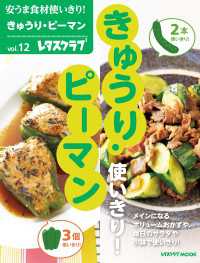 安うま食材使いきり！ｖｏｌ．１２　きゅうり・ピーマン レタスクラブMOOK