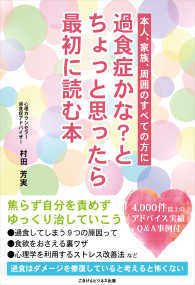 過食症かな？とちょっと思ったら最初に読む本