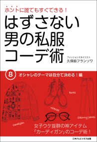 ホントに誰でもすぐできる！はずさない男の私服コーデ術（８） - オシャレのテーマは自分で決める！編