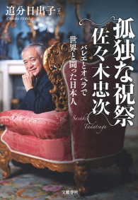 文春e-book<br> 孤独な祝祭　佐々木忠次　バレエとオペラで世界と闘った日本人