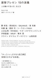 建築プレゼン１５の流儀　人を動かす見せ方、伝え方