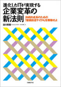 進化したITが実現する企業変革の新法則　持続的成長のための「価値創造サイクル」を駆動せよ