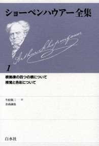 ショーペンハウアー全集　1：根拠律の四つの根について／視覚と色彩について