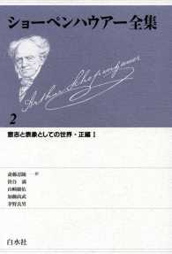 ショーペンハウアー全集　2：意志と表象としての世界　正編Ⅰ