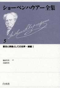 ショーペンハウアー全集　5：意志と表象としての世界　続編Ⅰ