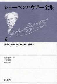 ショーペンハウアー全集　6：意志と表象としての世界　続編Ⅱ